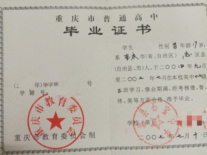 重庆忠县石宝中学2007年毕业证样本.jpg