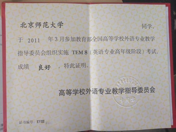 北京师范大学英语专八证书样本2024版