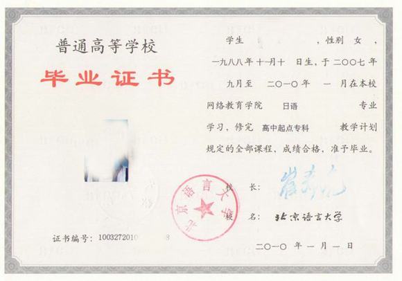 北京语言大学毕业证样本2010版历任校长